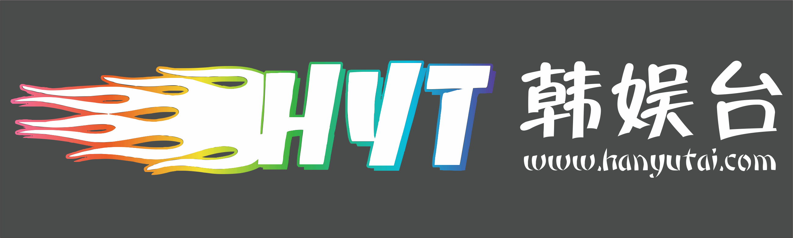 韓娛臺